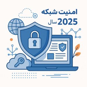 خدمات امنیت شبکه | راهنمای 100% برای سازمان‌ها